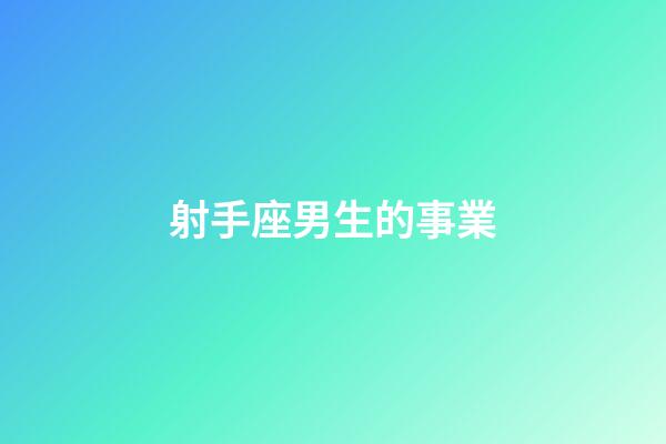 射手座男生的事業