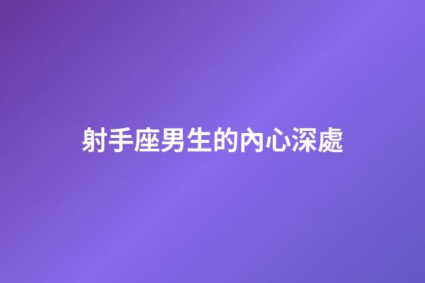 射手座男生的內心深處-第1張-星座運勢-玄機派