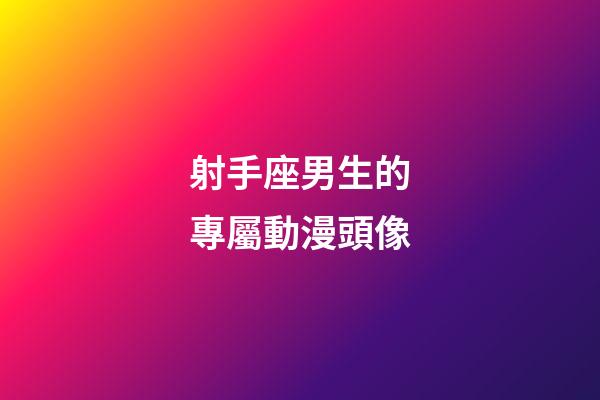 射手座男生的專屬動漫頭像-第1張-星座運勢-玄機派