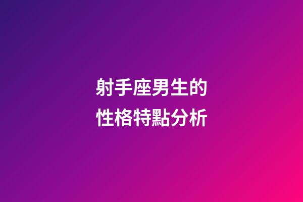 射手座男生的性格特點分析-第1張-星座運勢-玄機派