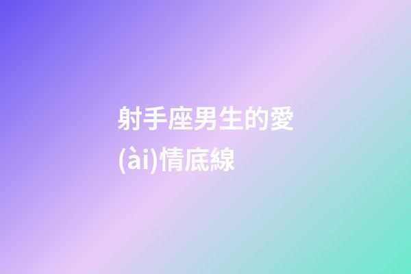 射手座男生的愛(ài)情底線