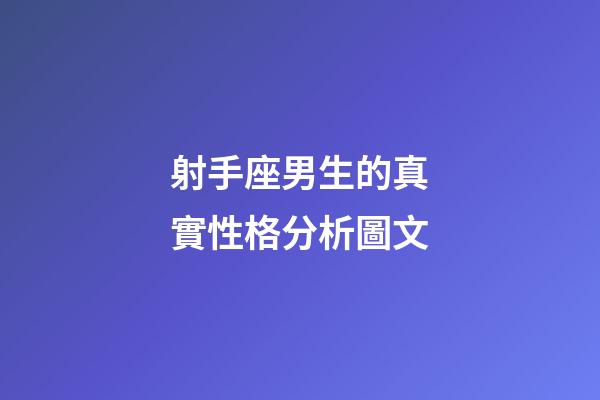 射手座男生的真實性格分析圖文-第1張-星座運勢-玄機(jī)派