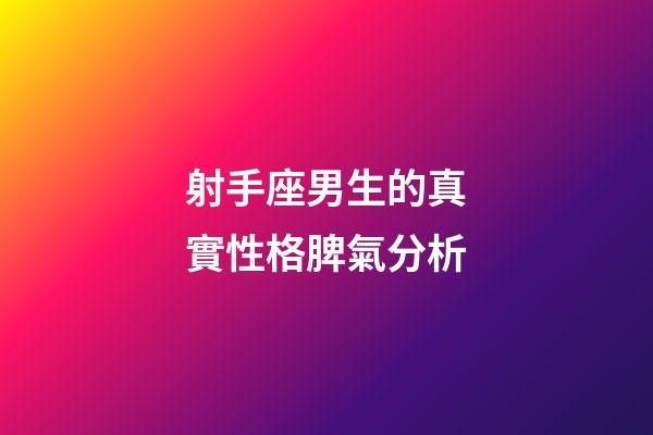 射手座男生的真實性格脾氣分析-第1張-星座運勢-玄機派