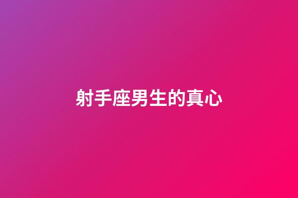 射手座男生的真心-第1張-星座運勢-玄機派