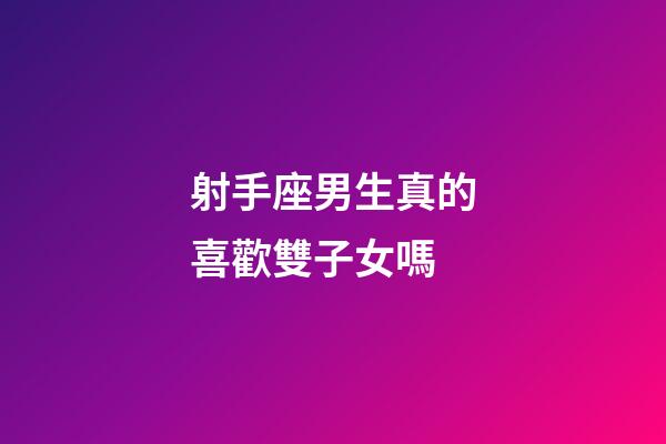 射手座男生真的喜歡雙子女嗎-第1張-星座運(yùn)勢(shì)-玄機(jī)派