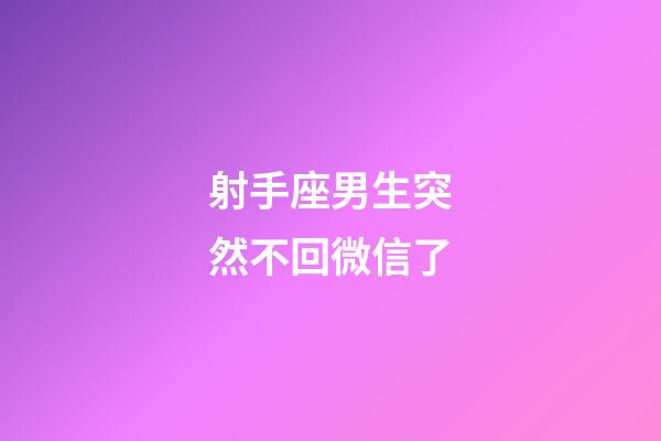 射手座男生突然不回微信了-第1張-星座運勢-玄機派