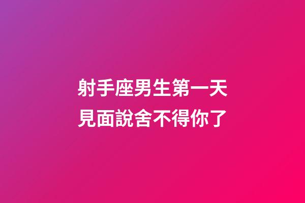 射手座男生第一天見面說舍不得你了-第1張-星座運勢-玄機派