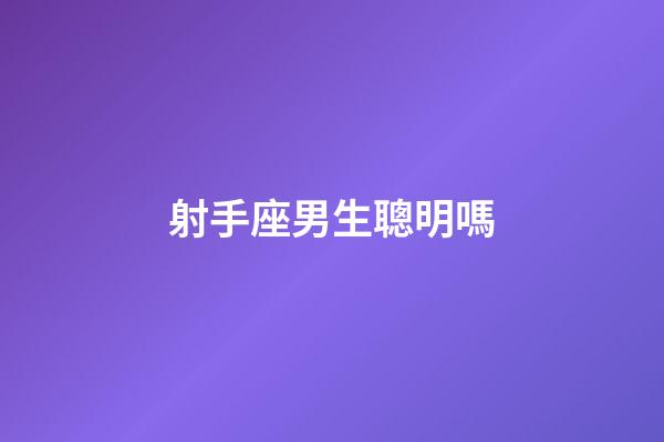 射手座男生聰明嗎-第1張-星座運勢-玄機派