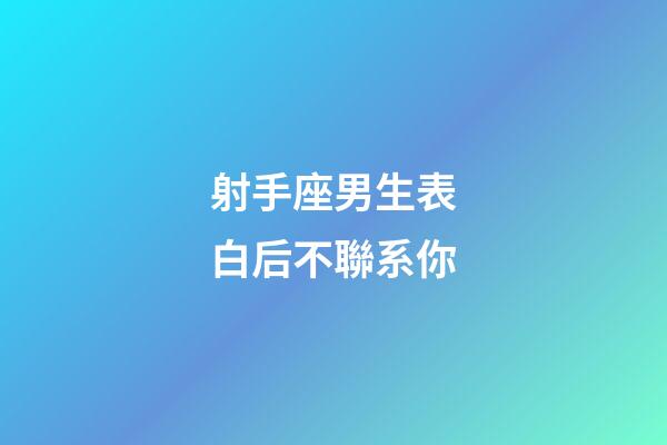射手座男生表白后不聯系你-第1張-星座運勢-玄機派