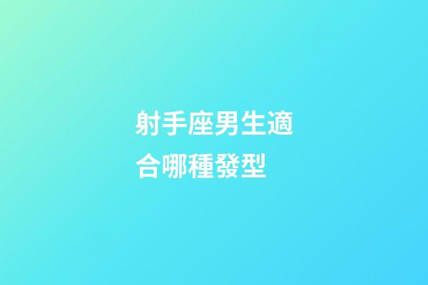 射手座男生適合哪種發型-第1張-星座運勢-玄機派