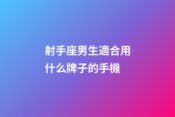 射手座男生適合用什么牌子的手機