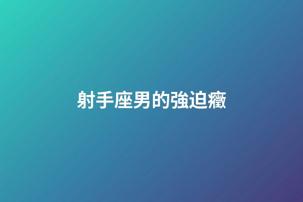 射手座男的強迫癥