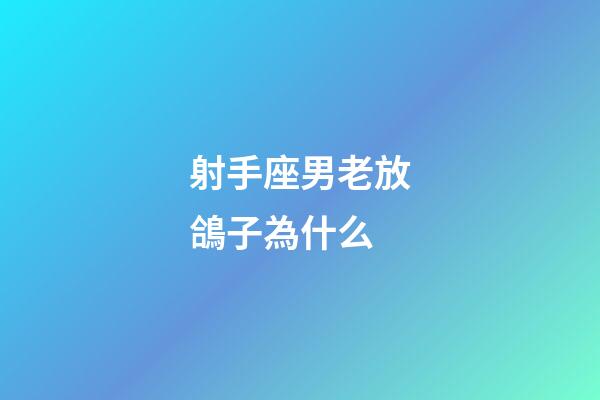 射手座男老放鴿子為什么
