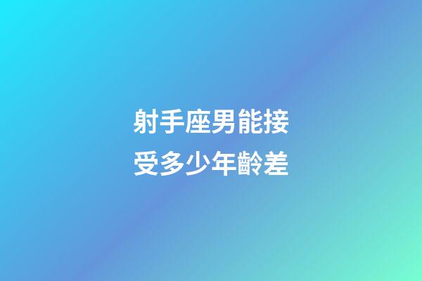 射手座男能接受多少年齡差-第1張-星座運勢-玄機派