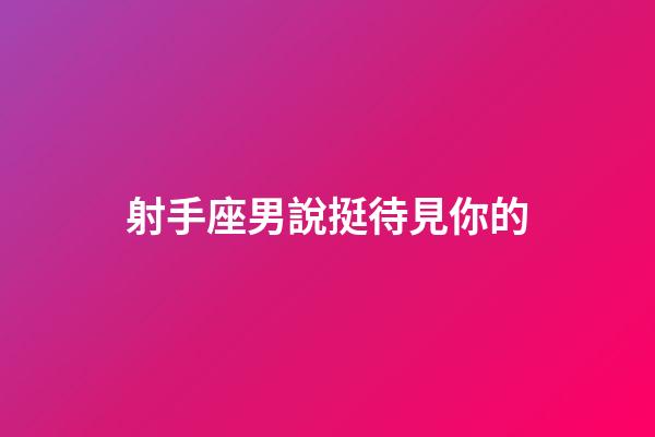 射手座男說挺待見你的-第1張-星座運勢-玄機派