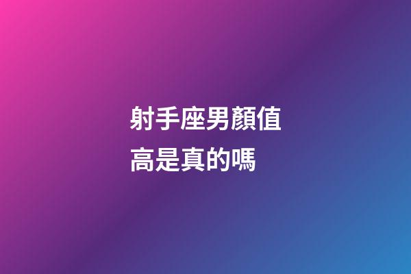 射手座男顏值高是真的嗎-第1張-星座運勢-玄機派