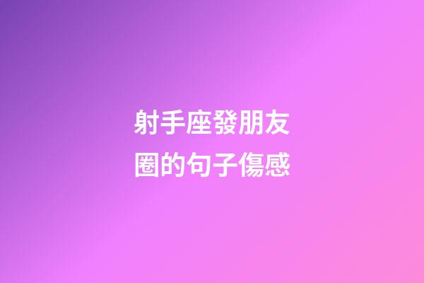 射手座發朋友圈的句子傷感-第1張-星座運勢-玄機派