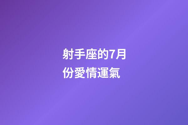 射手座的7月份愛情運氣-第1張-星座運勢-玄機派