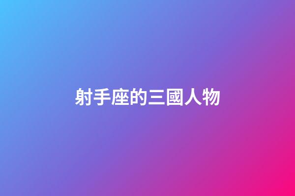 射手座的三國人物