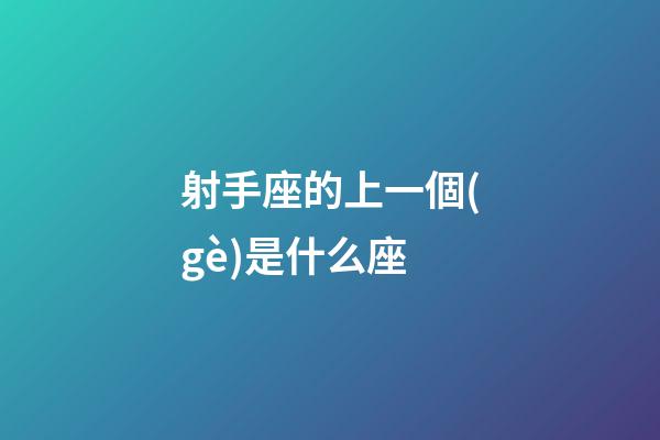 射手座的上一個(gè)是什么座