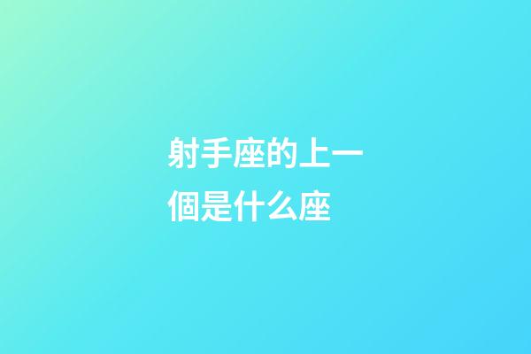 射手座的上一個是什么座-第1張-星座運勢-玄機派