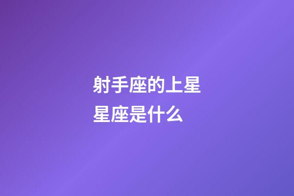 射手座的上星星座是什么-第1張-星座運勢-玄機派