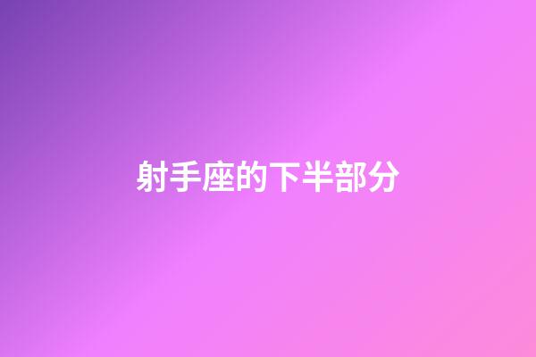 射手座的下半部分-第1張-星座運勢-玄機派