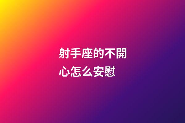 射手座的不開心怎么安慰-第1張-星座運勢-玄機派