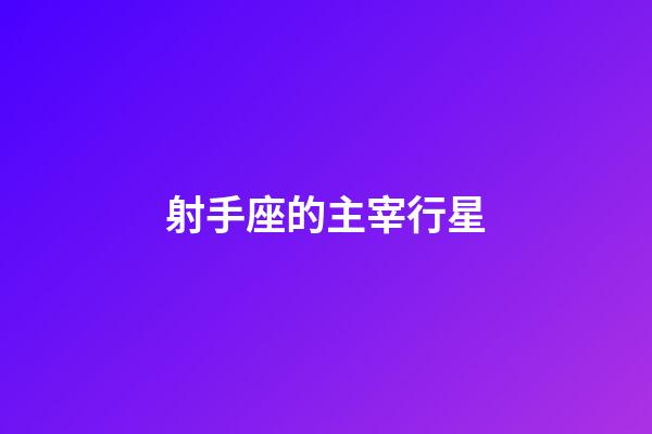 射手座的主宰行星-第1張-星座運(yùn)勢(shì)-玄機(jī)派