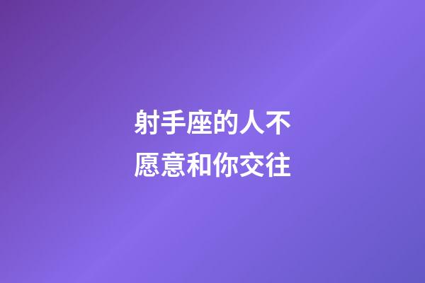 射手座的人不愿意和你交往-第1張-星座運(yùn)勢-玄機(jī)派