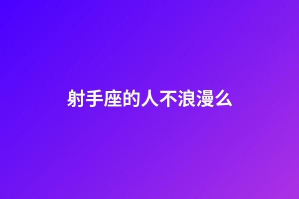 射手座的人不浪漫么-第1張-星座運勢-玄機派