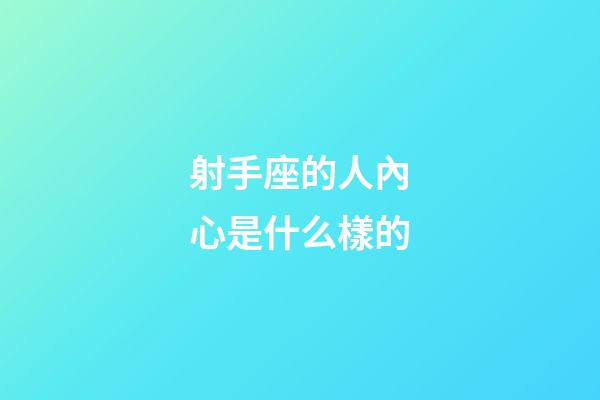 射手座的人內心是什么樣的-第1張-星座運勢-玄機派