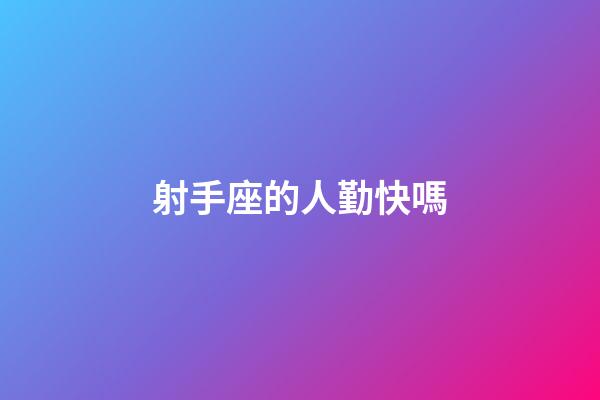 射手座的人勤快嗎-第1張-星座運(yùn)勢-玄機(jī)派