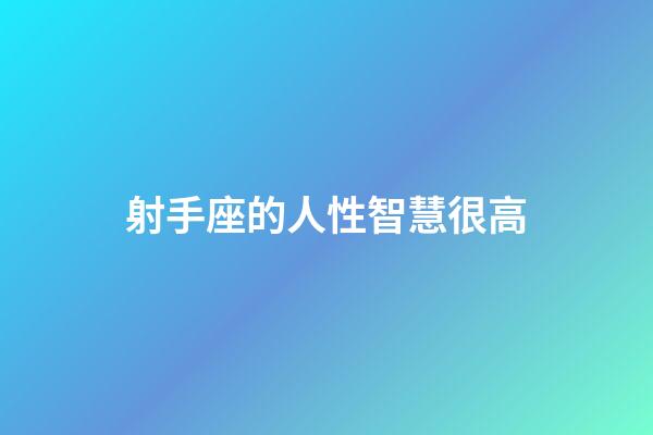 射手座的人性智慧很高-第1張-星座運勢-玄機派