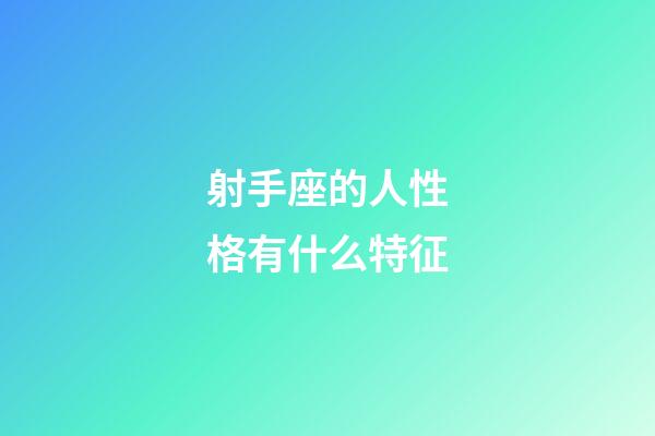 射手座的人性格有什么特征-第1張-星座運勢-玄機派