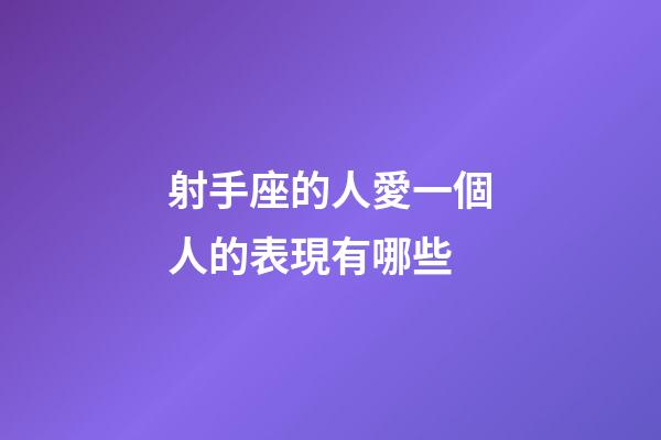 射手座的人愛一個人的表現有哪些-第1張-星座運勢-玄機派