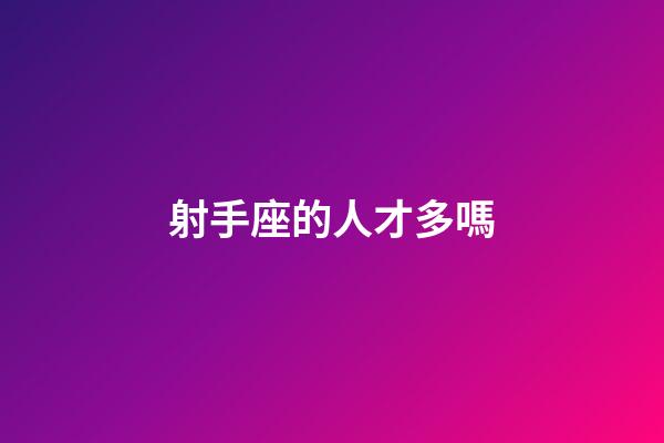 射手座的人才多嗎-第1張-星座運勢-玄機(jī)派