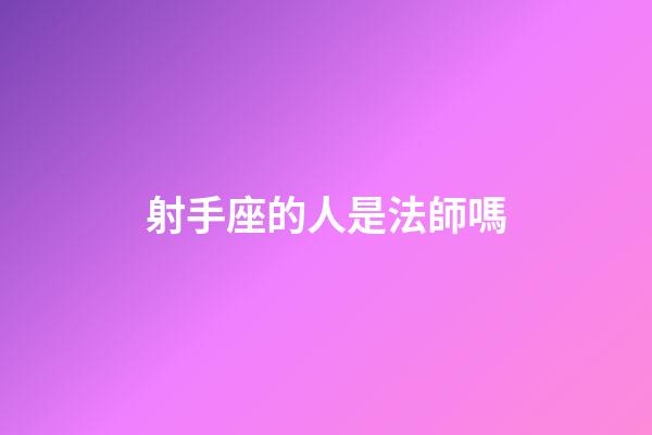 射手座的人是法師嗎-第1張-星座運勢-玄機派