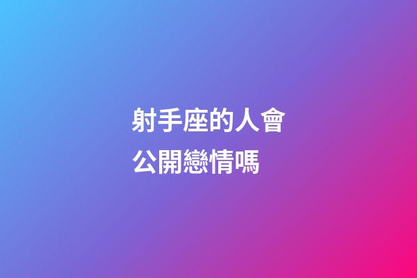 射手座的人會公開戀情嗎-第1張-星座運勢-玄機派