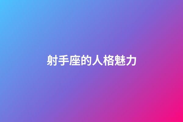 射手座的人格魅力-第1張-星座運勢-玄機派
