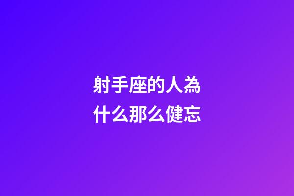 射手座的人為什么那么健忘-第1張-星座運勢-玄機派