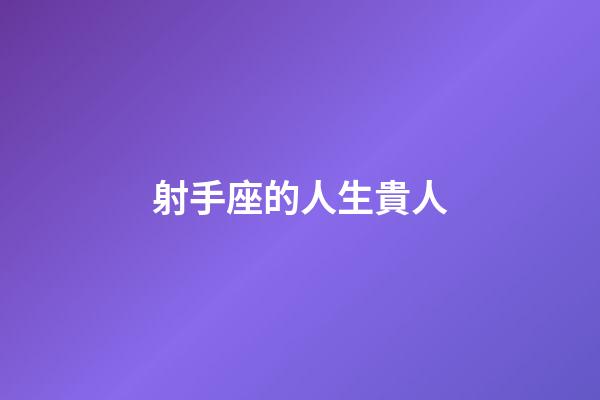 射手座的人生貴人-第1張-星座運(yùn)勢(shì)-玄機(jī)派