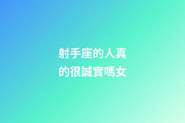 射手座的人真的很誠實嗎女-第1張-星座運勢-玄機派
