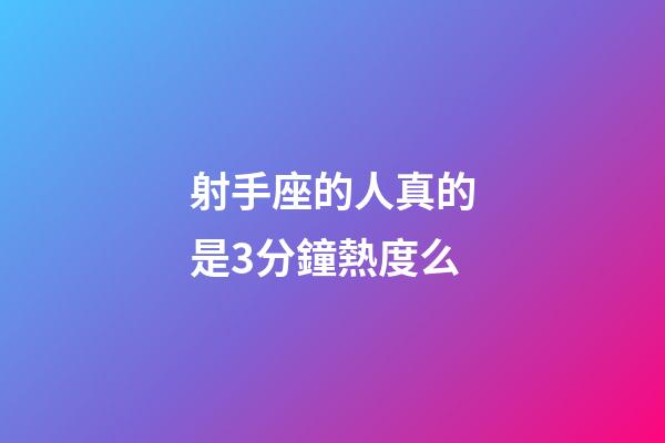 射手座的人真的是3分鐘熱度么-第1張-星座運勢-玄機派