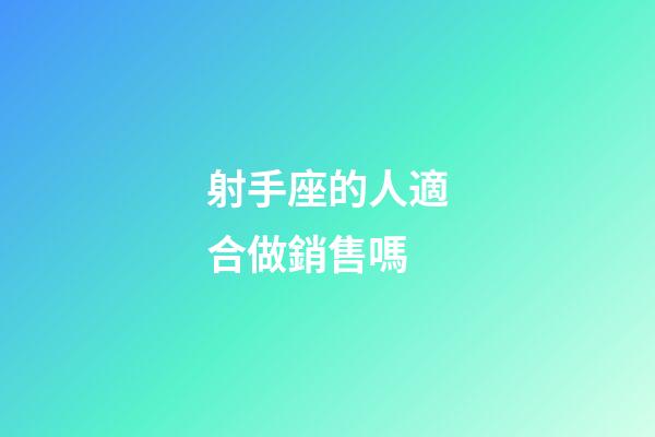 射手座的人適合做銷售嗎-第1張-星座運(yùn)勢(shì)-玄機(jī)派