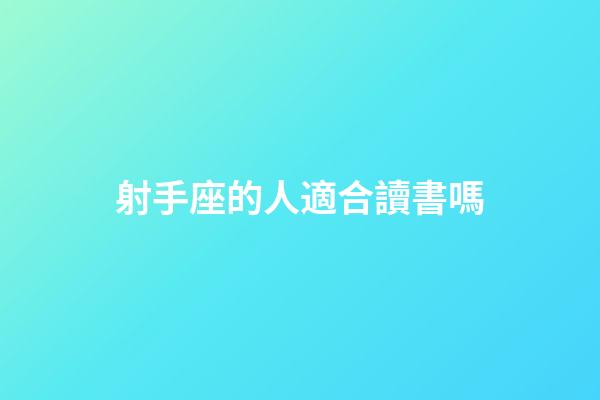 射手座的人適合讀書嗎-第1張-星座運勢-玄機派