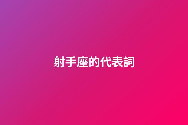 射手座的代表詞-第1張-星座運勢-玄機派