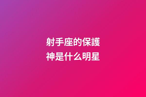 射手座的保護神是什么明星