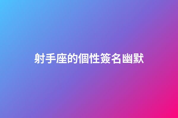 射手座的個性簽名幽默-第1張-星座運勢-玄機派