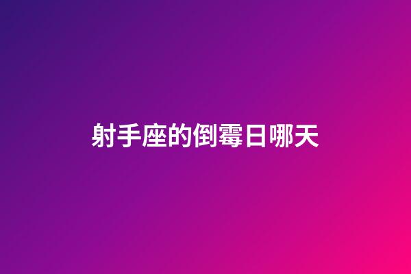射手座的倒霉日哪天-第1張-星座運(yùn)勢(shì)-玄機(jī)派